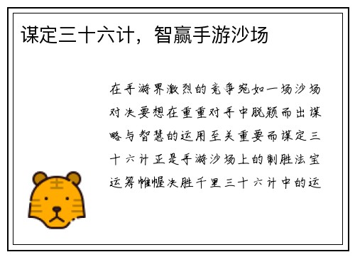 谋定三十六计,智赢手游沙场