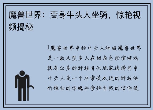 魔兽世界:变身牛头人坐骑,惊艳视频揭秘