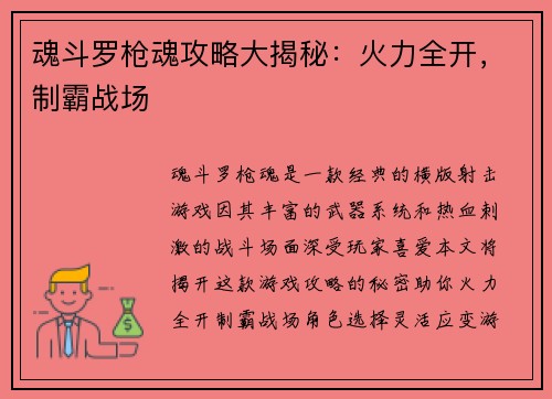 魂斗罗枪魂攻略大揭秘:火力全开,制霸战场