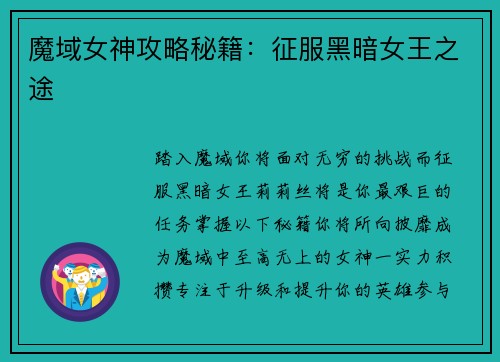 魔域女神攻略秘籍:征服黑暗女王之途