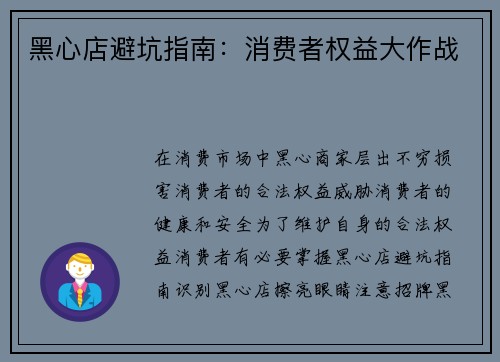 黑心店避坑指南:消费者权益大作战
