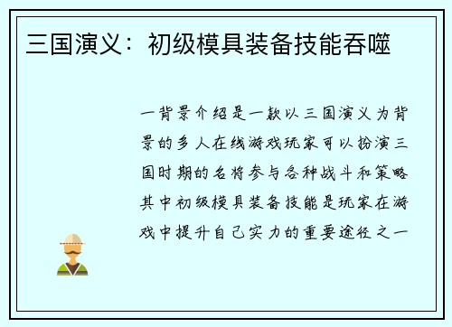 三国演义：初级模具装备技能吞噬