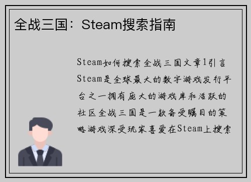 全战三国：Steam搜索指南