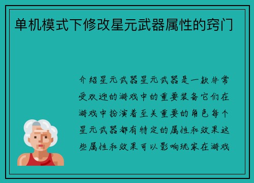 单机模式下修改星元武器属性的窍门