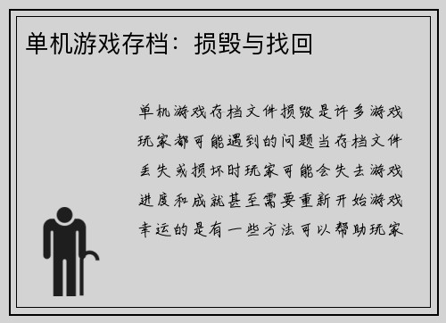 单机游戏存档：损毁与找回