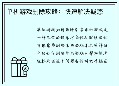 单机游戏删除攻略：快速解决疑惑