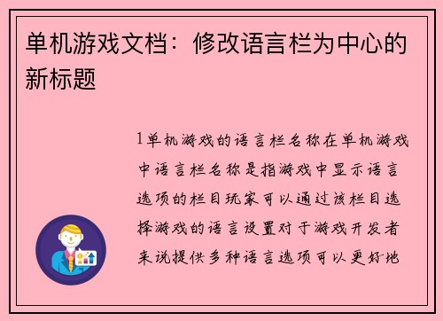 单机游戏文档：修改语言栏为中心的新标题