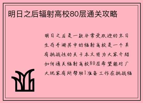 明日之后辐射高校80层通关攻略