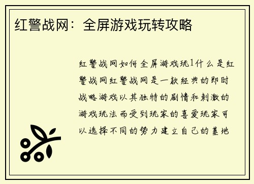 红警战网：全屏游戏玩转攻略