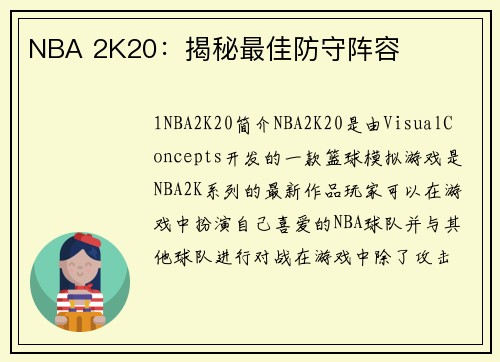 NBA 2K20：揭秘最佳防守阵容